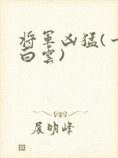 将军凶猛(一朵白云)