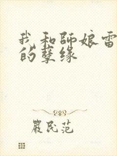 我和师娘雷雨中的孽缘