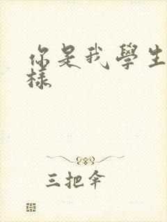 你是我学生又怎样