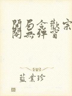 开局合欢宗笔趣阁无弹窗