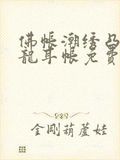 佛帐潮绣凸浮双龙耳帐免费