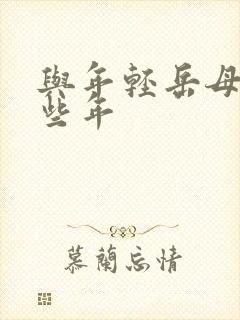 与年轻岳母的那些年