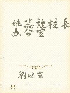 姚蕊被校长抱进办公室