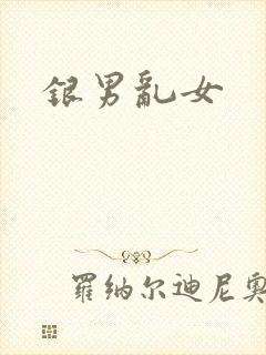 银男乱女