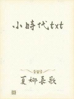 小时代txt