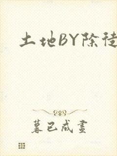 土地BY除徒