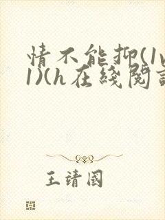 情不能抑(1v1)(h在线阅读)