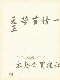 天若有情一家之主