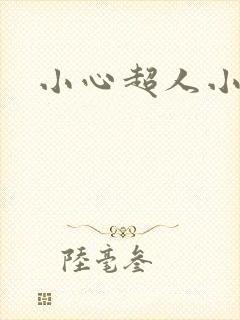 小心超人小说
