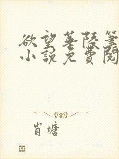 欲望华陵笔趣阁小说免费阅读