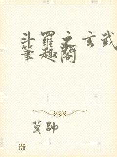 斗罗之玄武月神笔趣阁