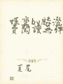 蝶变by麟潜免费阅读无弹窗笔趣阁