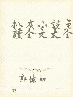 扒灰小说免费阅读全文大全