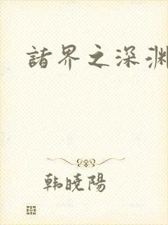 诸界之深渊恶魔