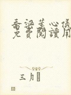 乔梁叶心仪全文免费阅读用