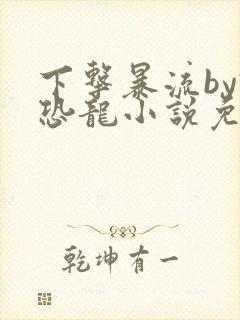 下击暴流by假恐龙小说免费阅读