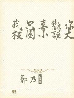 我只喜欢你po校园小说大饼