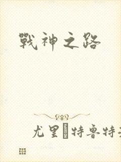 战神之路
