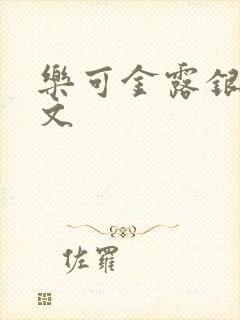 乐可金露银花全文