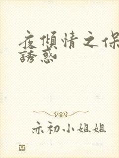 夜倾情之保姆的诱惑