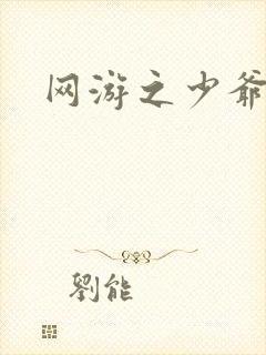 网游之少爷天下