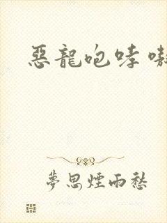 恶龙咆哮 嗷呜