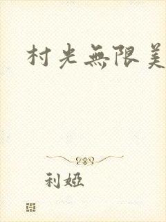 村光无限美