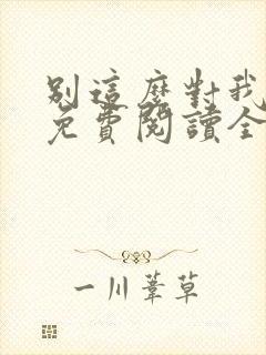 别这么对我小说免费阅读全文