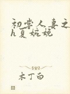 初尝人妻之名器h夏婉娩