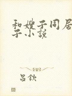 和嫂子同居的日子小说