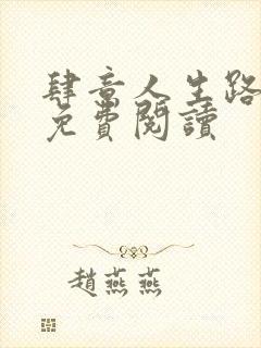 肆意人生路全文免费阅读