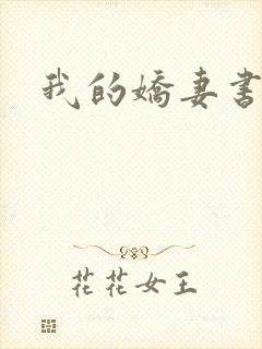 我的娇妻书包网