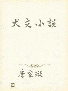 犬交小说
