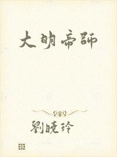 大明帝师
