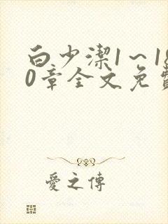 白少洁1～180章全文免费