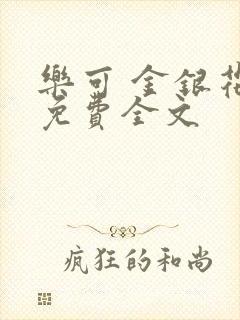 乐可 金银花露免费全文