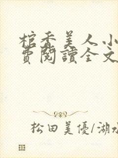 棺香美人小说免费阅读全文无弹窗