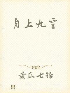 月上九霄