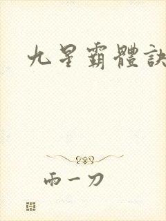 九星霸体诀小说