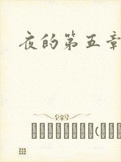 夜的第五章