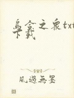 乌合之众txt下载