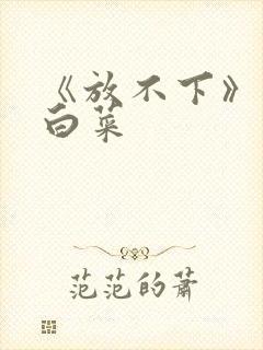 《放不下》半截白菜