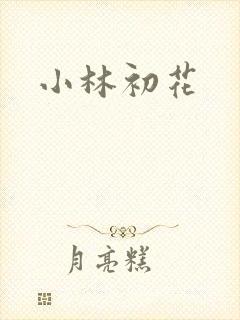 小林初花