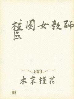 校园女教师之禁区