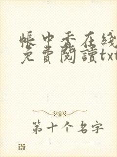 帐中香在线全文免费阅读txt笔趣