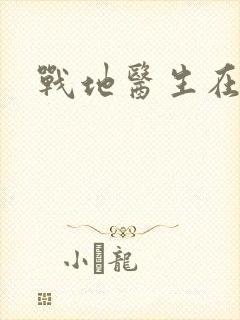 战地医生在都市
