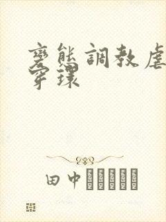 变态调教虐花蒂穿环