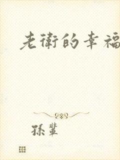 老卫的幸福生活