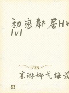 初恋邻居H肉肉1v1