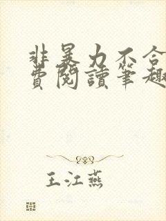 非暴力不合作免费阅读笔趣阁